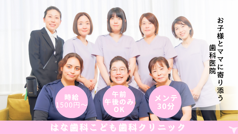 はな歯科こども歯科クリニック