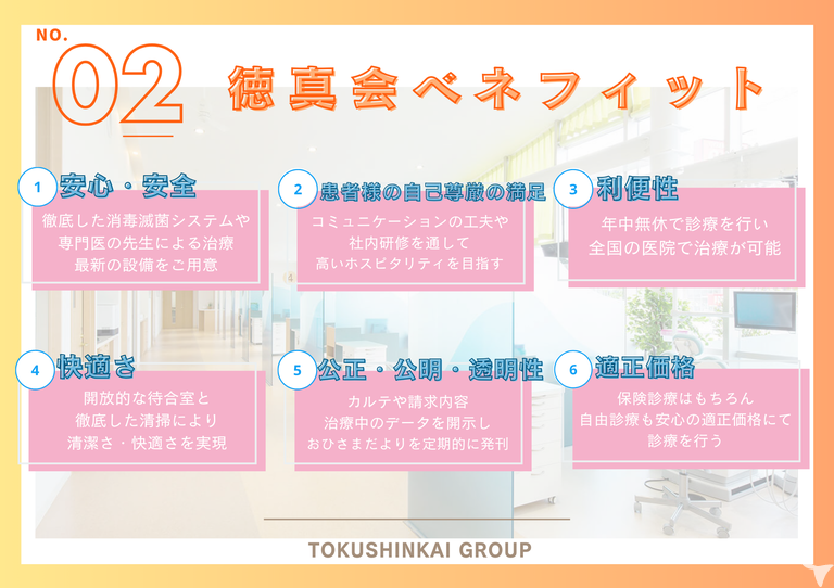 ＊徳真会のベネフィット＊