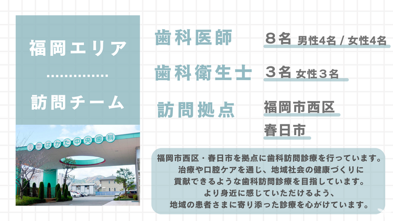 ＊福岡エリア訪問チーム＊