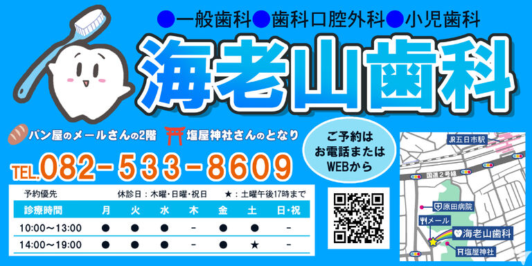 海老山歯科