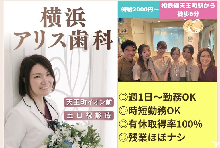 横浜アリス歯科矯正歯科