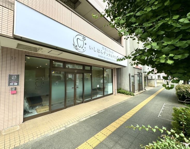 板橋ときわ台いしはら歯科クリニックの歯科衛生士求人の画像（6枚目）