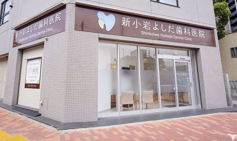 新小岩よしだ歯科医院の歯科衛生士求人の画像（1枚目）