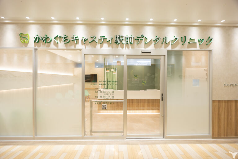 かわぐちキャスティ駅前デンタルクリニックの歯科助手求人の画像（3枚目）