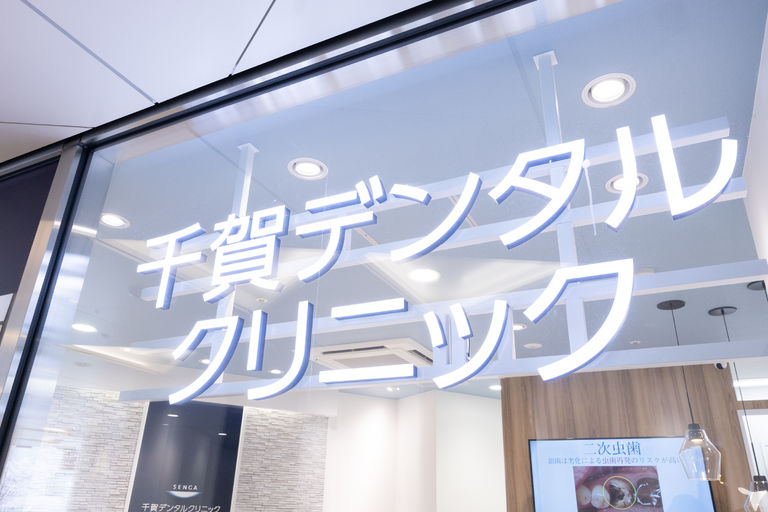 千賀デンタルクリニック 横浜駅前院の歯科助手求人の画像（2枚目）