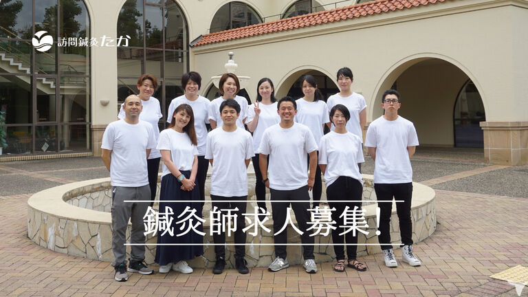 訪問鍼灸たか 武庫之荘院の鍼灸師求人の画像（3枚目）