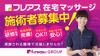 フレアス在宅マッサージ静岡清水区施術所のマッサージ師求人の画像（3枚目）
