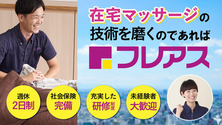 フレアス在宅マッサージ静岡清水区施術所のマッサージ師求人の画像（4枚目）