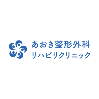 あおき整形外科リハビリクリニック
