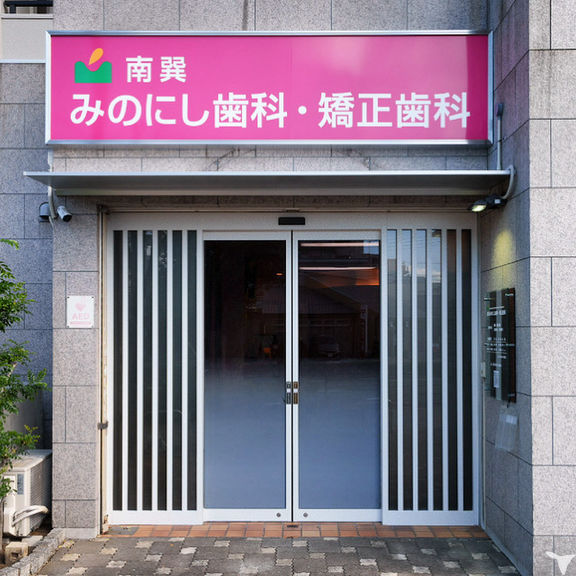 南巽みのにし歯科・矯正歯科の歯科衛生士求人の画像（6枚目）