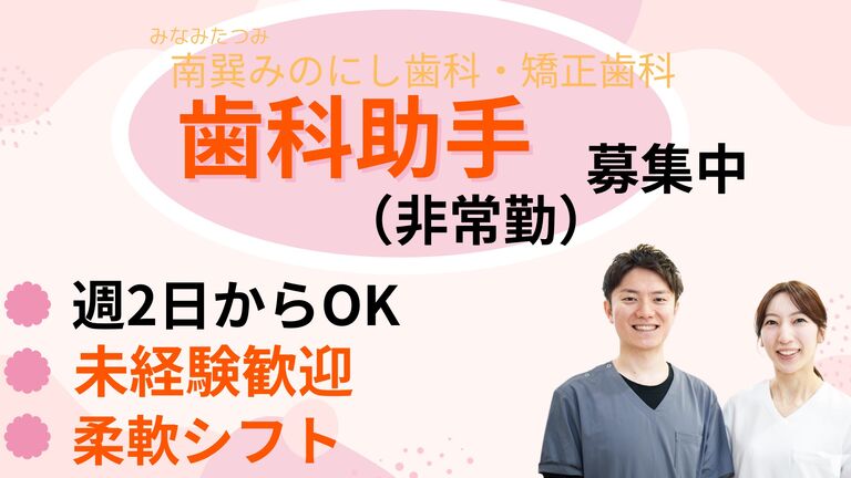 南巽みのにし歯科・矯正歯科