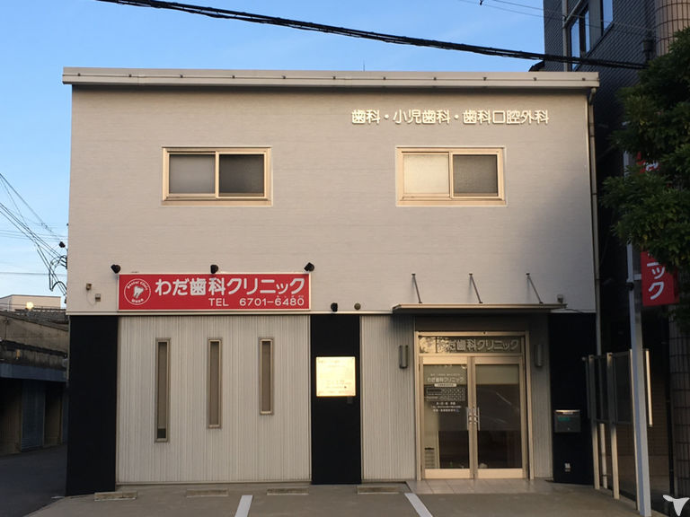医療法人わだ歯科クリニックの歯科衛生士求人の画像（2枚目）