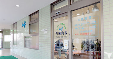 医療法人社団高和会　内田内科の准看護師求人の画像（3枚目）