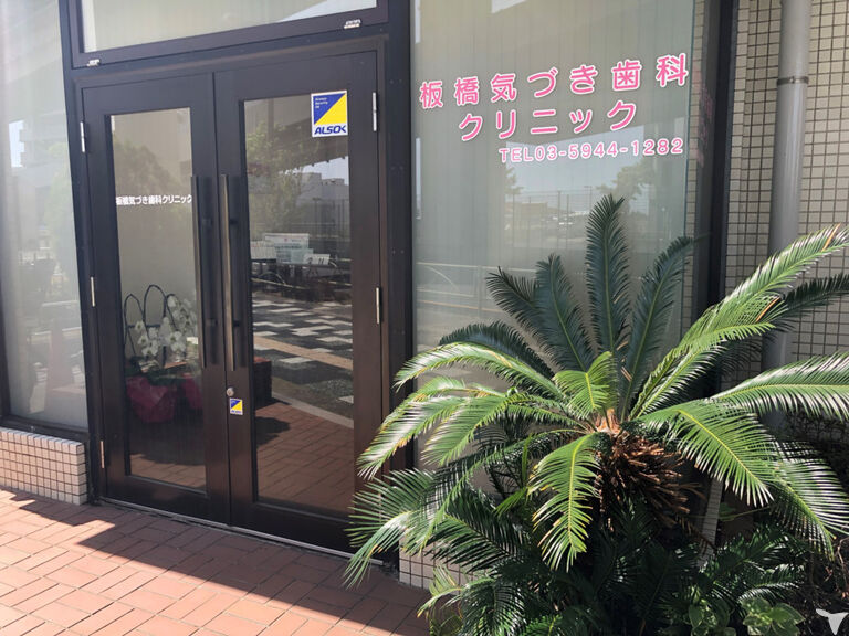医療法人社団気づき会板橋気づき歯科クリニックの歯科医師求人の画像（4枚目）