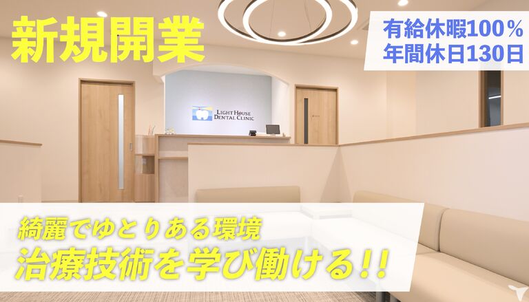 ライトハウスデンタルクリニック