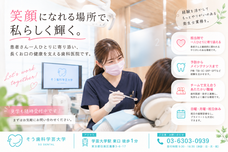 そう歯科 学芸大学