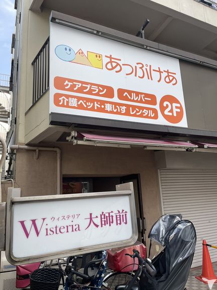 あっぷけあ足立西の福祉用具専門相談員求人の画像（5枚目）
