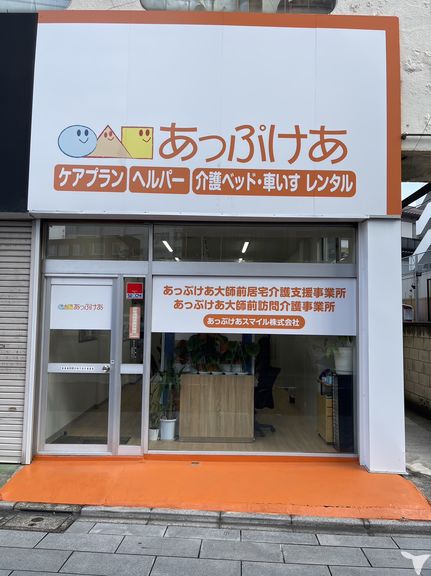 あっぷけあ大師前のケアマネジャー求人の画像（5枚目）