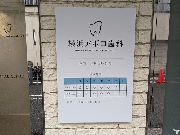 横浜アポロ歯科の歯科衛生士求人の画像（2枚目）