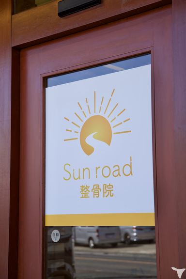 Sun road整骨院