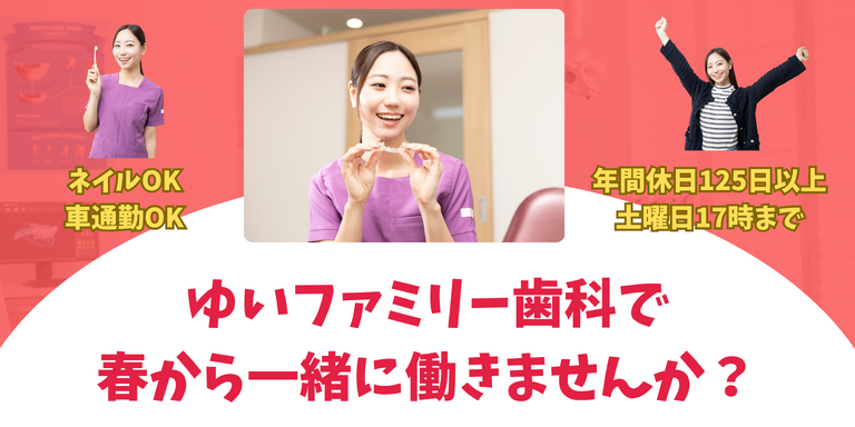 ゆいファミリー歯科・矯正歯科