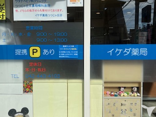 イケダ薬局　つつじヶ丘店の医療事務求人の画像（6枚目）