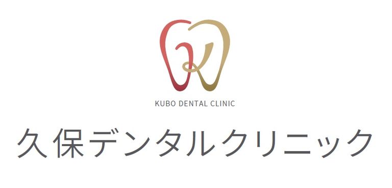 久保デンタルクリニック