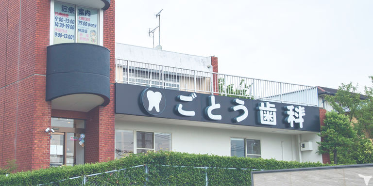 ごとう歯科医院の歯科衛生士求人の画像（4枚目）