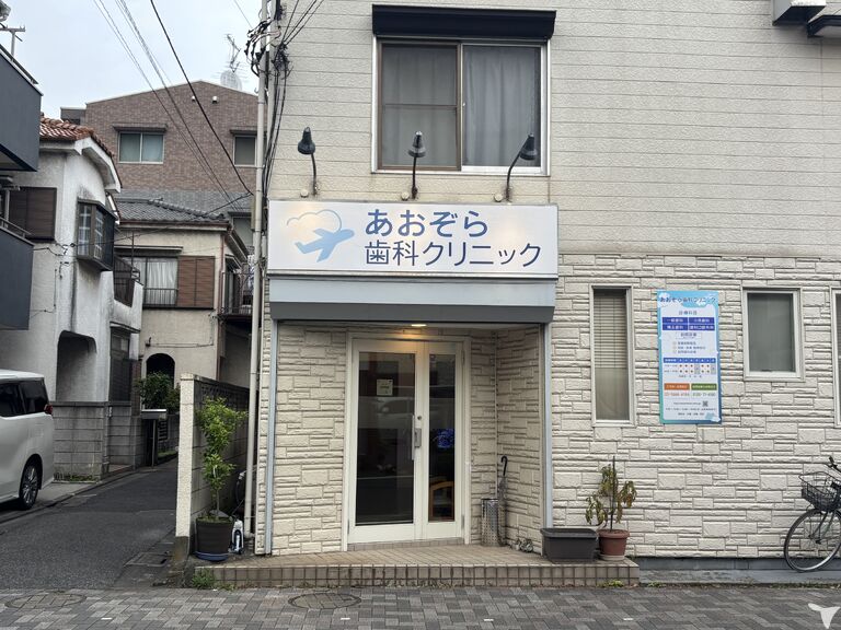 あおぞら歯科クリニック