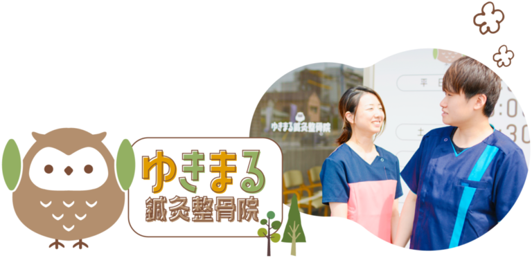 ゆきまる鍼灸整骨院の鍼灸師求人の画像（2枚目）