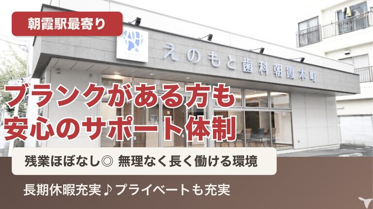 えのもと歯科 朝霞本町