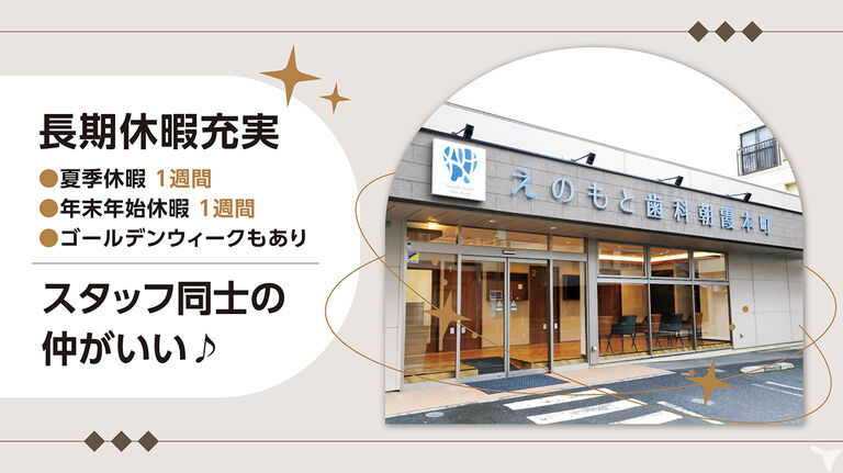 えのもと歯科 朝霞本町の歯科衛生士求人の画像（2枚目）
