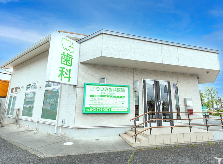 むつみ歯科医院