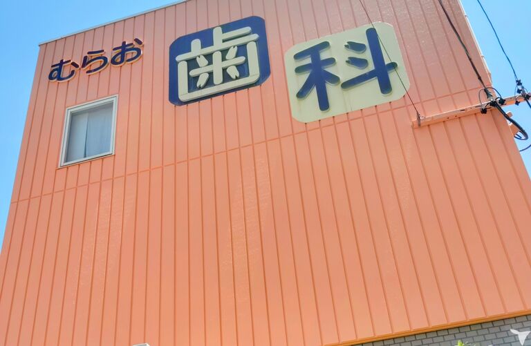 歯科むらお医院