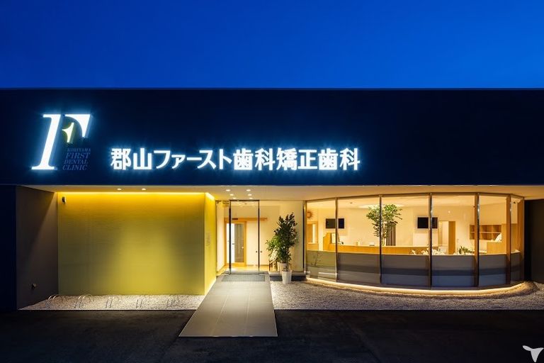郡山ファースト歯科矯正歯科の歯科医師求人の画像（3枚目）