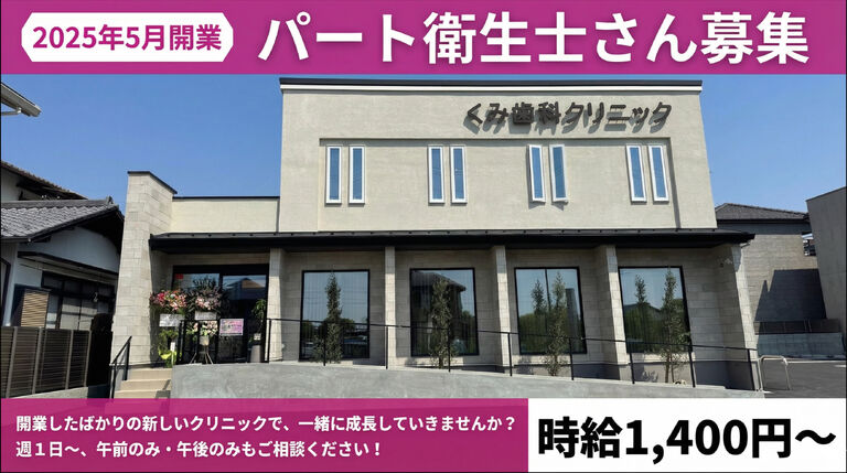 くみ歯科クリニック