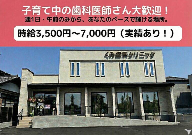 くみ歯科クリニック