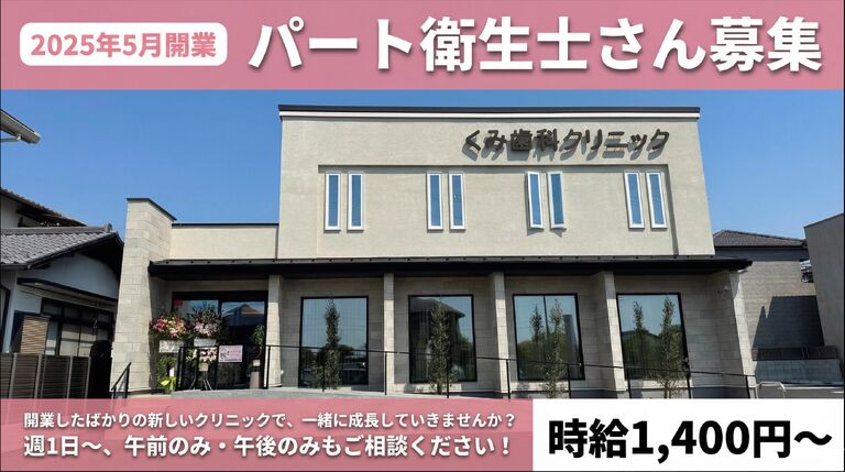 くみ歯科クリニック