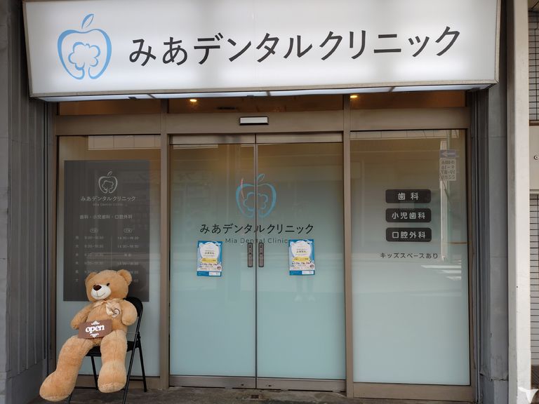 みあデンタルクリニックの歯科助手求人の画像（2枚目）