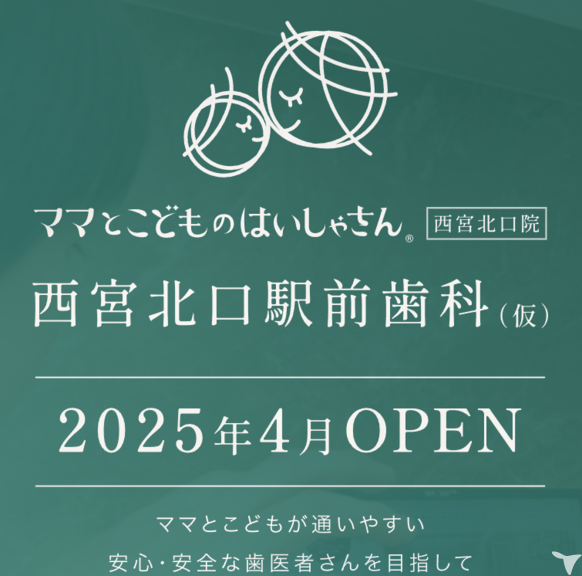 西宮北口駅前歯科(仮)の歯科衛生士求人の画像（3枚目）