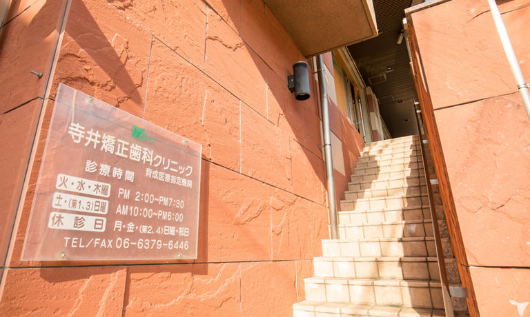 寺井矯正歯科クリニック