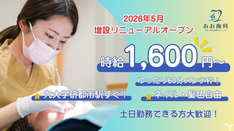 あお歯科　小児・矯正歯科クリニック