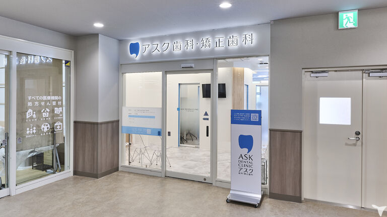 アスク歯科・矯正歯科 千歳船橋の歯科医師求人の画像（5枚目）