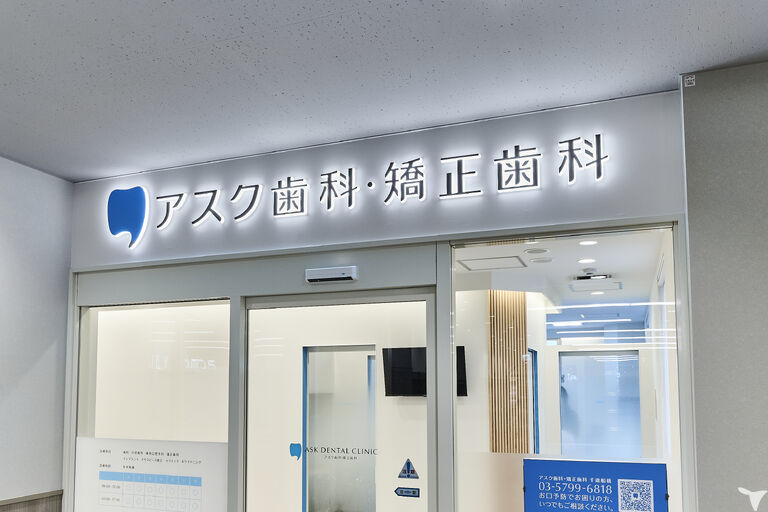 アスク歯科・矯正歯科 千歳船橋の歯科助手求人の画像（4枚目）