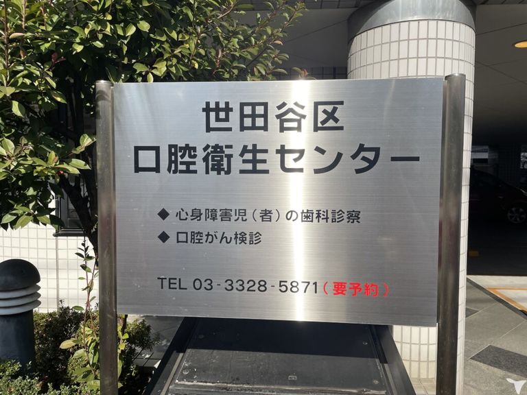 公益社団法人東京都世田谷区歯科医師会口腔衛生センター歯科診療所の歯科衛生士求人の画像（2枚目）