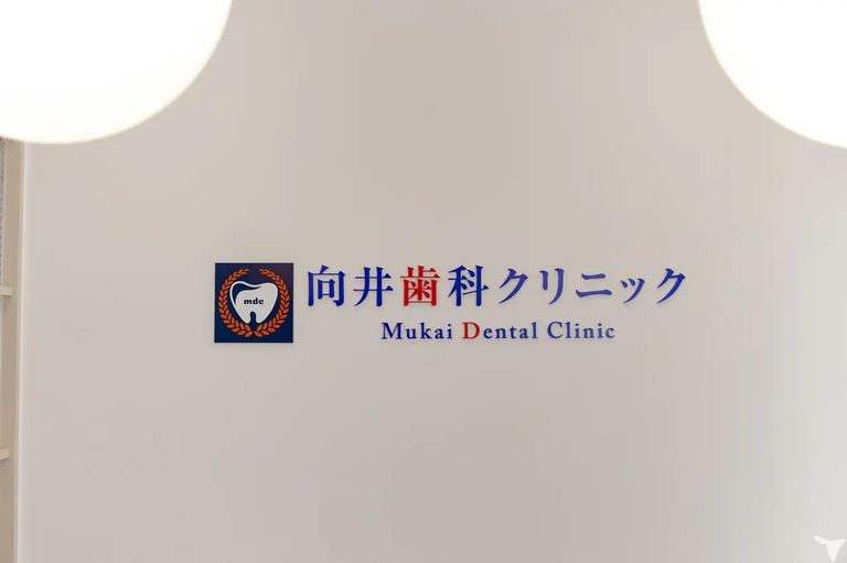 向井歯科クリニックの歯科助手求人の画像（4枚目）