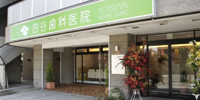 四谷歯科医院