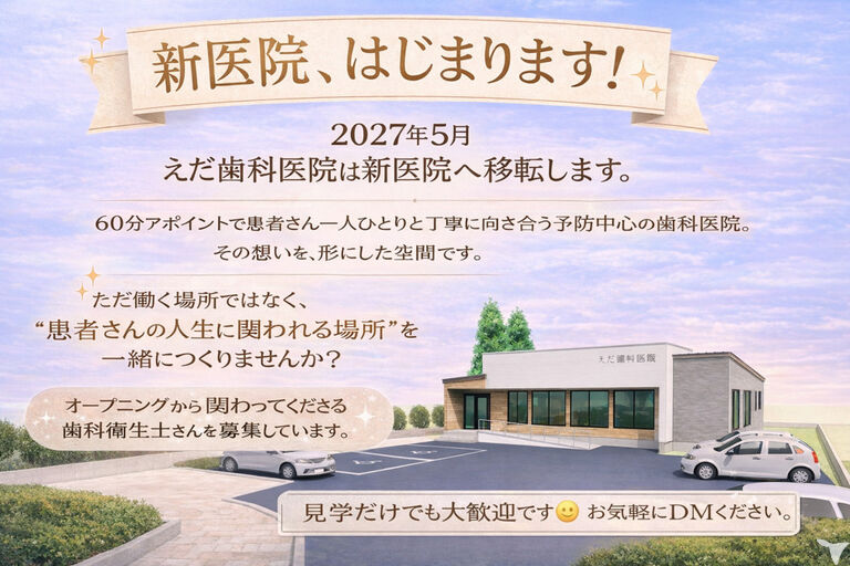 えだ歯科医院の歯科衛生士求人の画像（2枚目）