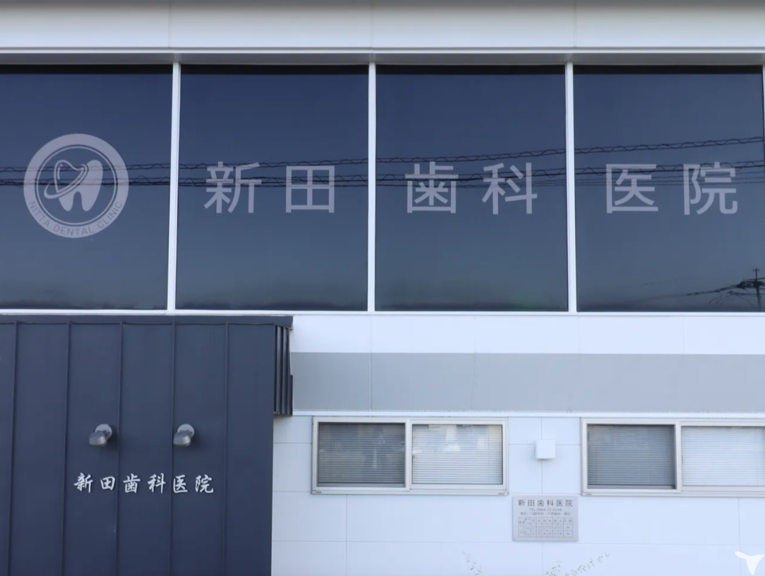 新田歯科医院の歯科助手求人の画像（4枚目）