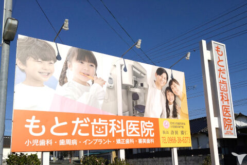 もとだ歯科医院の歯科助手求人の画像（2枚目）